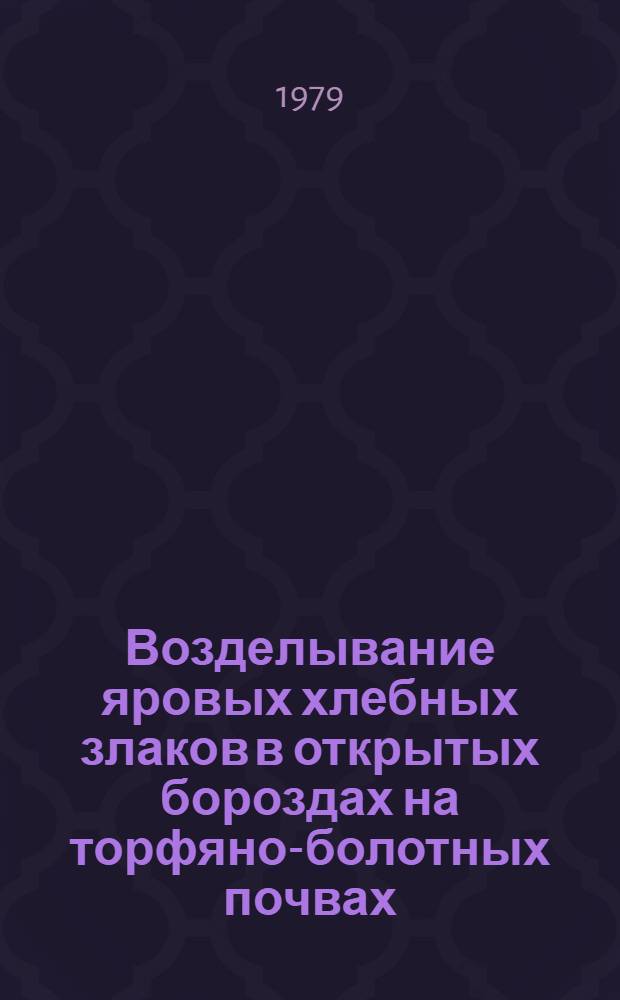 Возделывание яровых хлебных злаков в открытых бороздах на торфяно-болотных почвах : Рекомендации