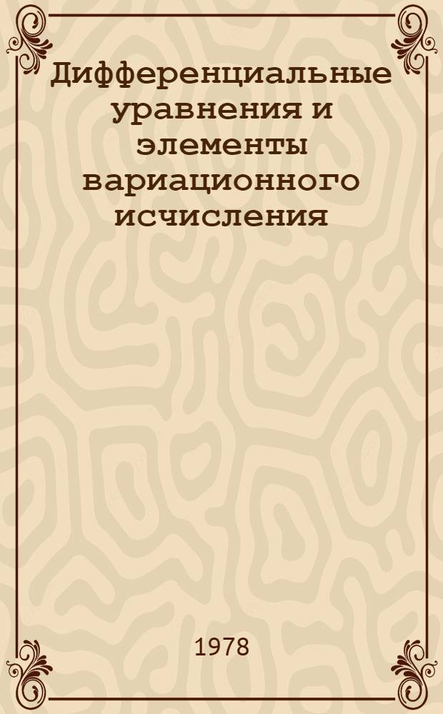 Дифференциальные уравнения и элементы вариационного исчисления : Учеб. пособие