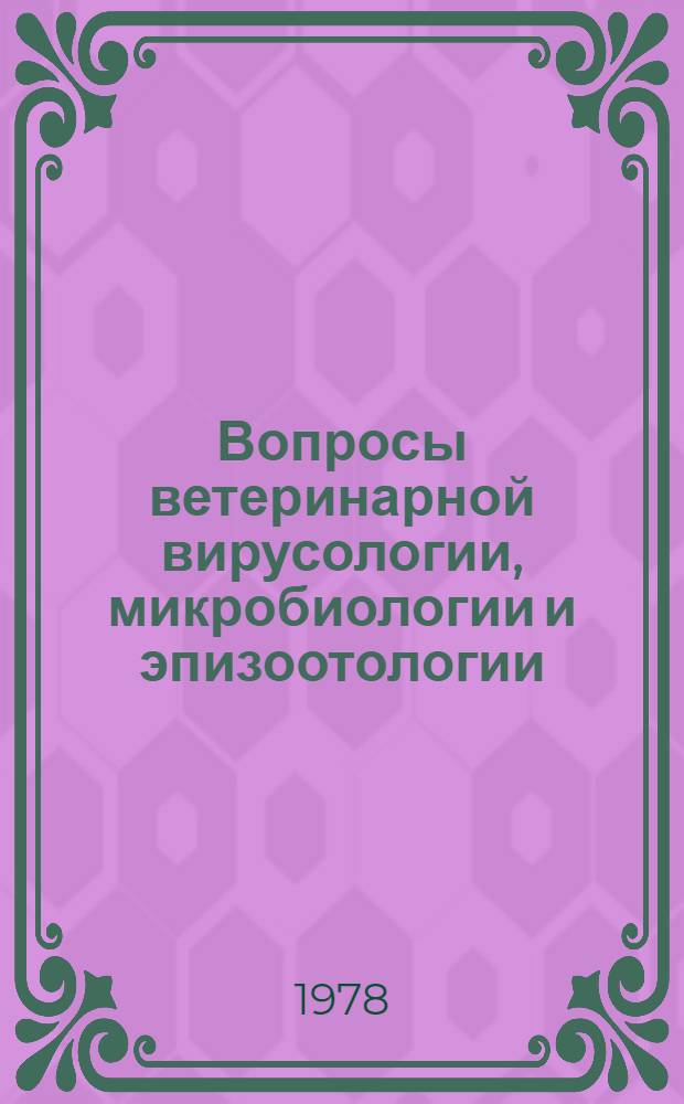 Вопросы ветеринарной вирусологии, микробиологии и эпизоотологии : Тез. докл. Науч. конф. ВНИИВВиМ, нояб. 1978 г