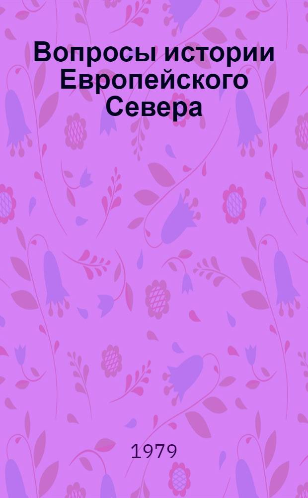 Вопросы истории Европейского Севера : Межвуз. сб