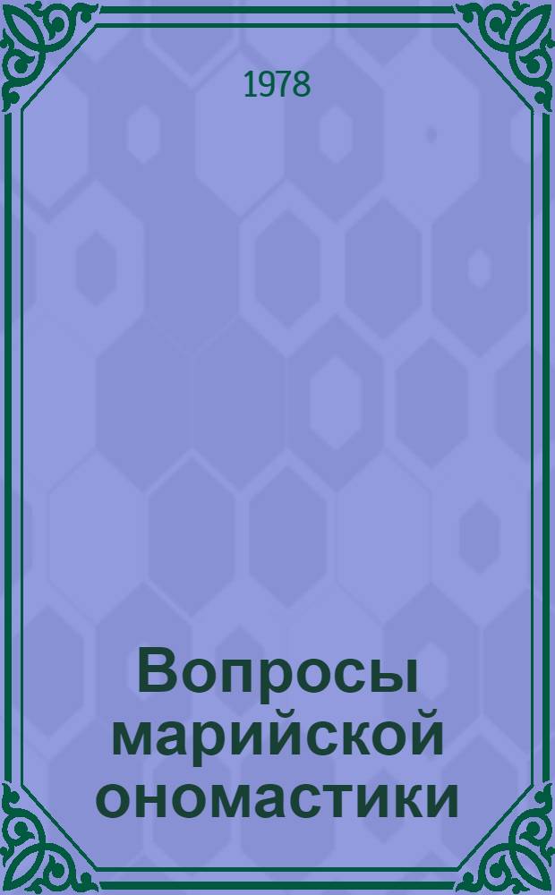 Вопросы марийской ономастики : Сб. статей