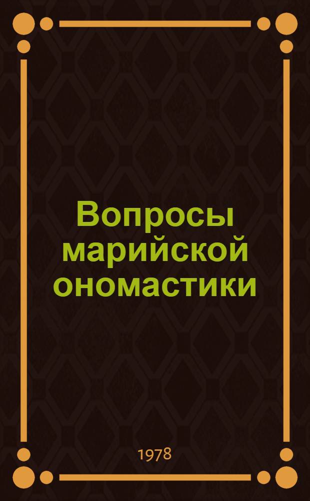 Вопросы марийской ономастики : [Сб. статей]. [Вып. 1]