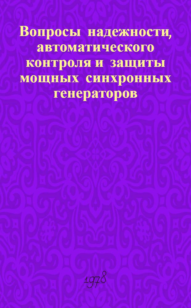 Вопросы надежности, автоматического контроля и защиты мощных синхронных генераторов : Сб. науч. тр