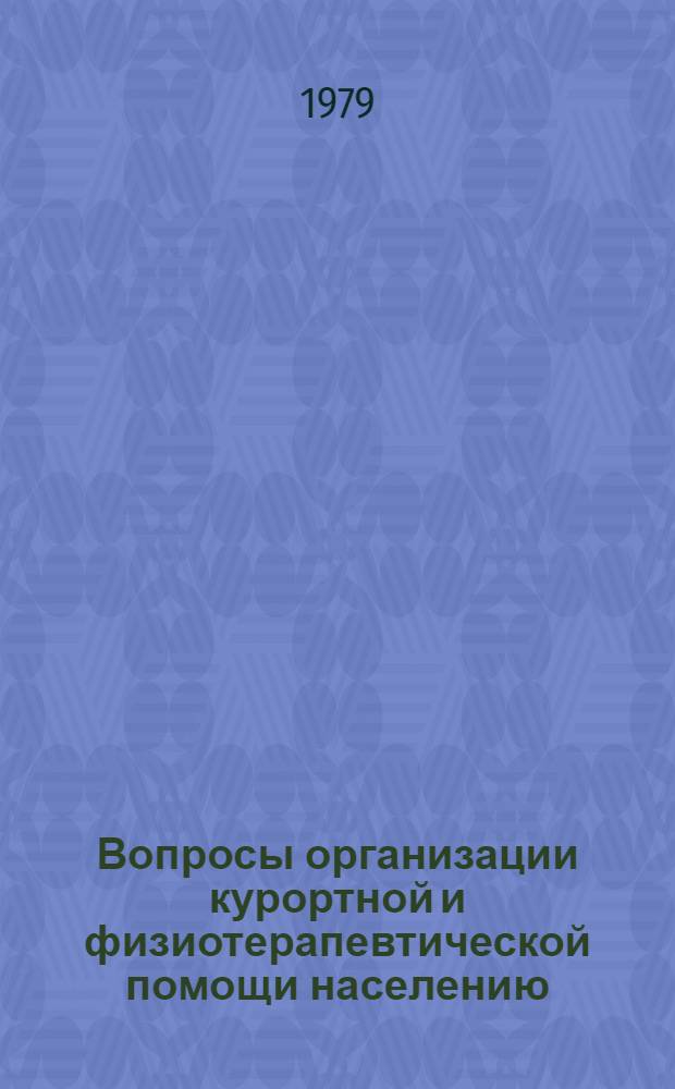 Вопросы организации курортной и физиотерапевтической помощи населению : (Сб. науч. тр.)
