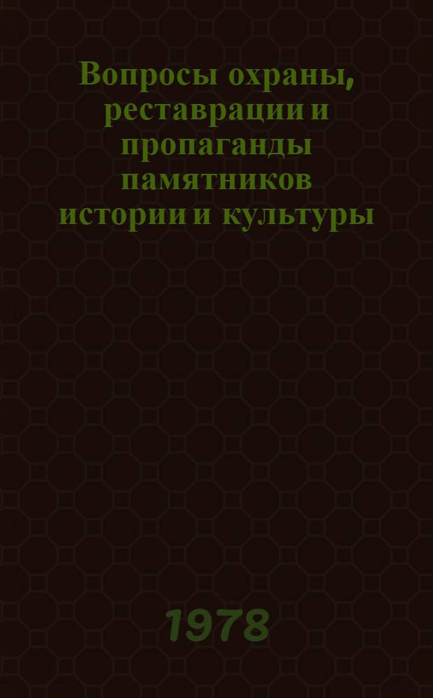Вопросы охраны, реставрации и пропаганды памятников истории и культуры : Сб. статей