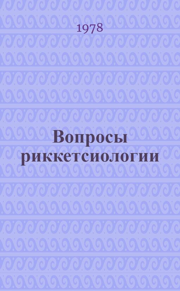 Вопросы риккетсиологии : (Сб. науч. тр.). [Вып. 1. Ч. 1]