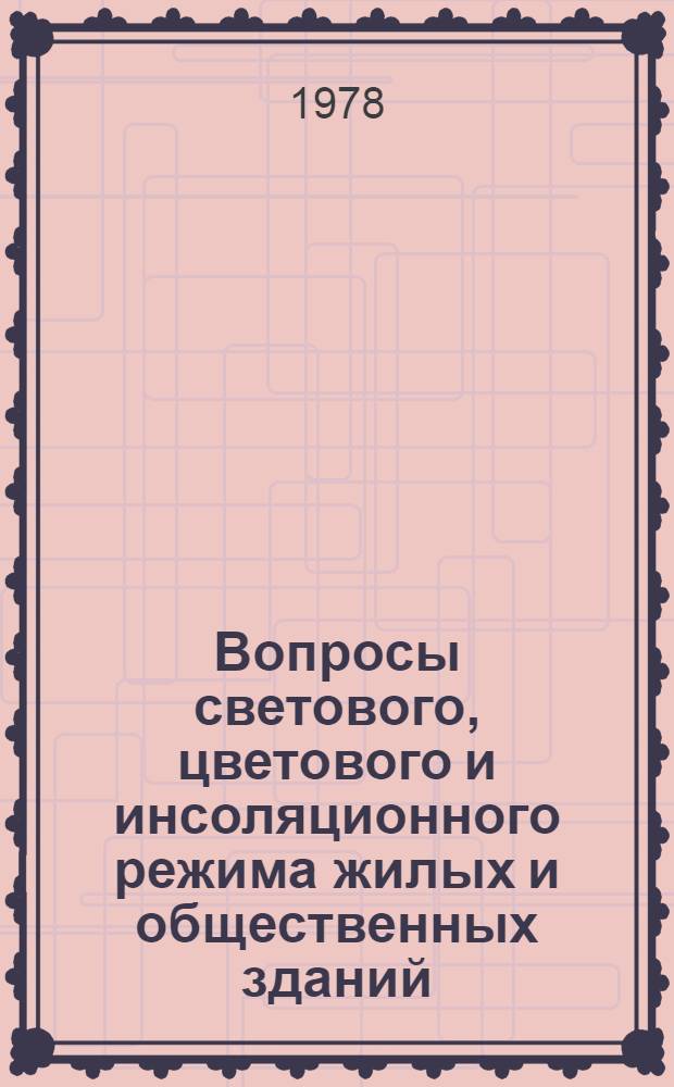 Вопросы светового, цветового и инсоляционного режима жилых и общественных зданий : Отеч. и иностр. кн. и журн. лит..