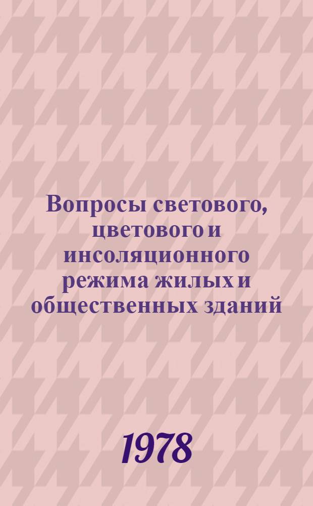 Вопросы светового, цветового и инсоляционного режима жилых и общественных зданий : Отеч. и иностр. кн. и журн. лит... ... за 1972-1977 (№ 1-8) гг.