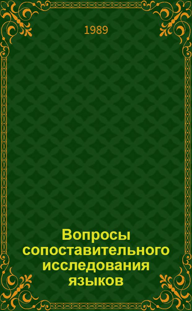 Вопросы сопоставительного исследования языков: лексико-грамматический и текстовый аспект : Сб. науч. ст