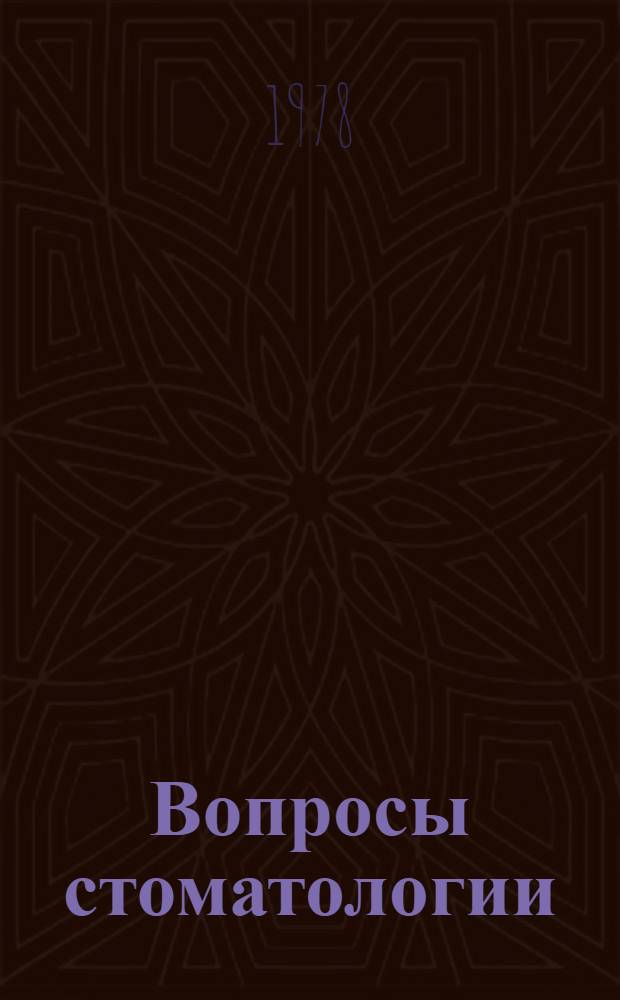 Вопросы стоматологии : [Сб. статей]. [Вып. 1]