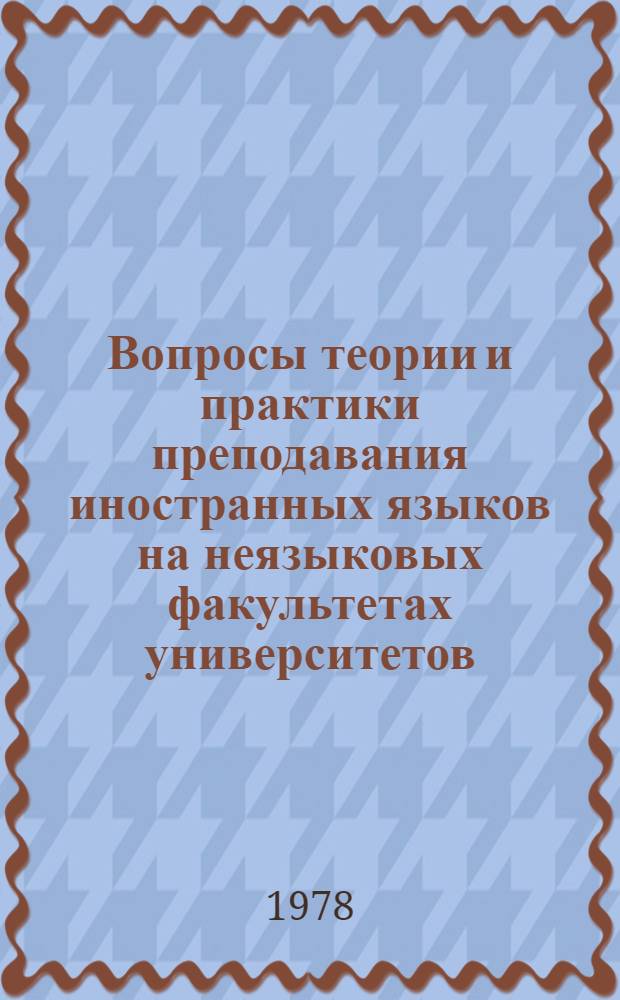 Вопросы теории и практики преподавания иностранных языков на неязыковых факультетах университетов : Межвуз. сб. науч. тр