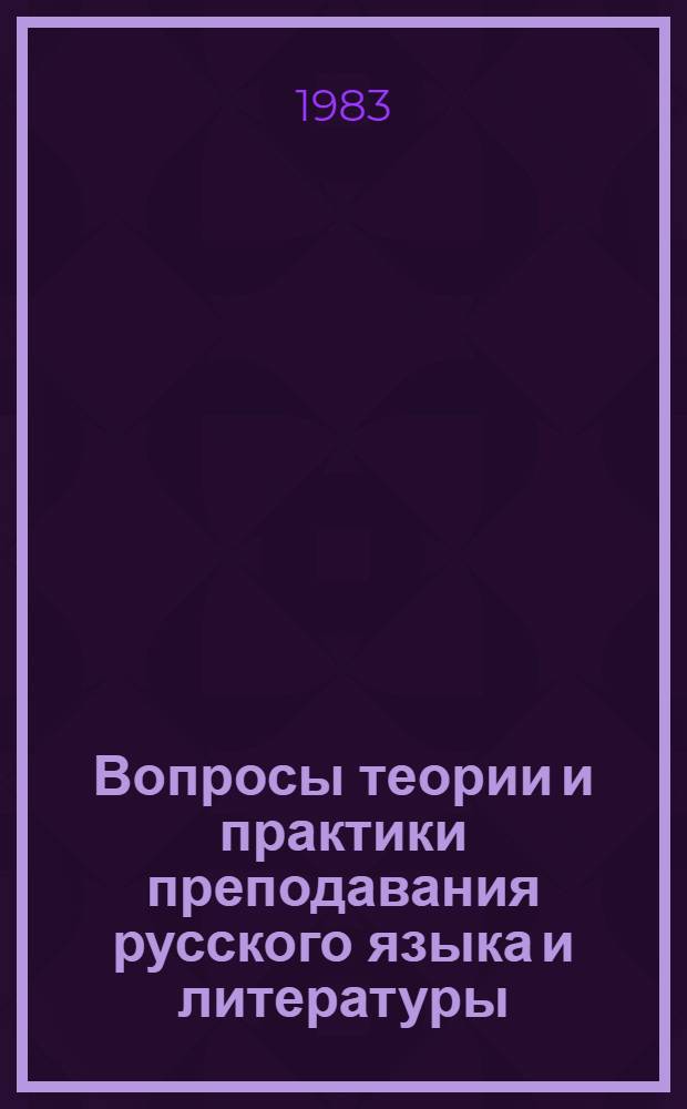 Вопросы теории и практики преподавания русского языка и литературы : [Сб. статей]. Вып. 3
