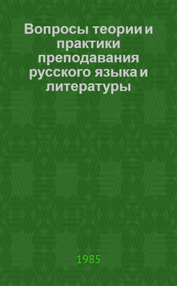 Вопросы теории и практики преподавания русского языка и литературы : [Сб. статей]. [Вып. 4]
