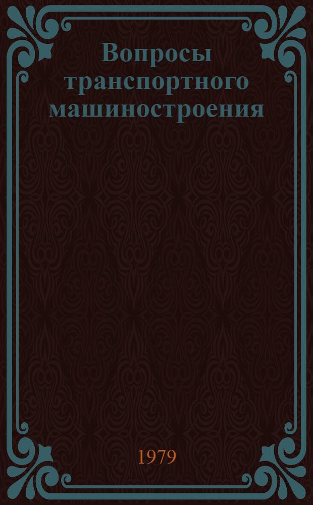 Вопросы транспортного машиностроения : Сб. науч. тр