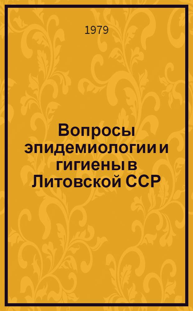 Вопросы эпидемиологии и гигиены в Литовской ССР : Кишеч. и вирус. инфекции и инвазии : Материалы респ. науч. конф. (6-7 сент. 1979 г.)