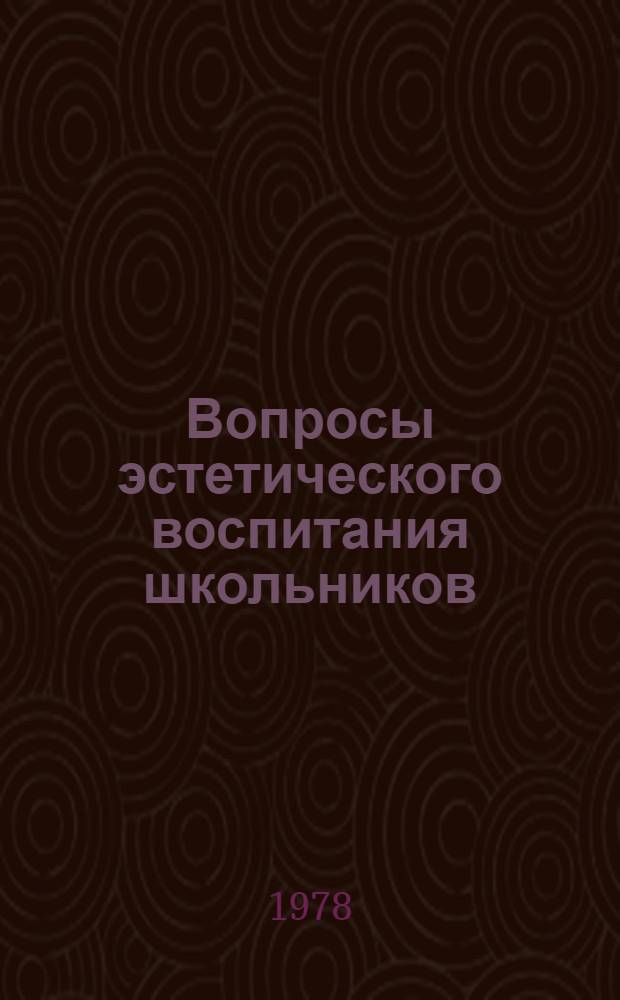 Вопросы эстетического воспитания школьников : Рек. список лит