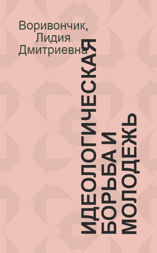 Идеологическая борьба и молодежь