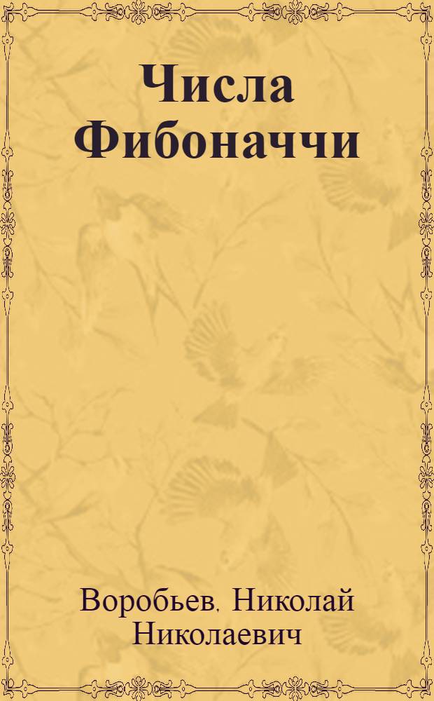 Числа Фибоначчи