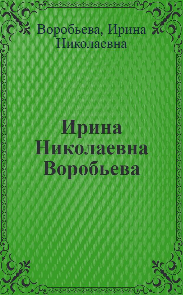 Ирина Николаевна Воробьева : Каталог выставки