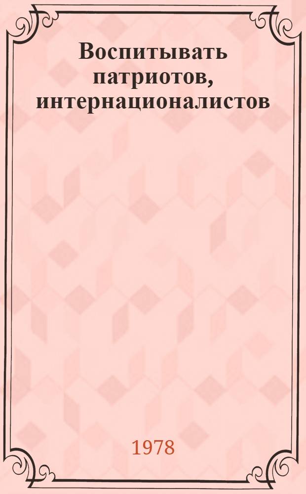 Воспитывать патриотов, интернационалистов : Сб. статей