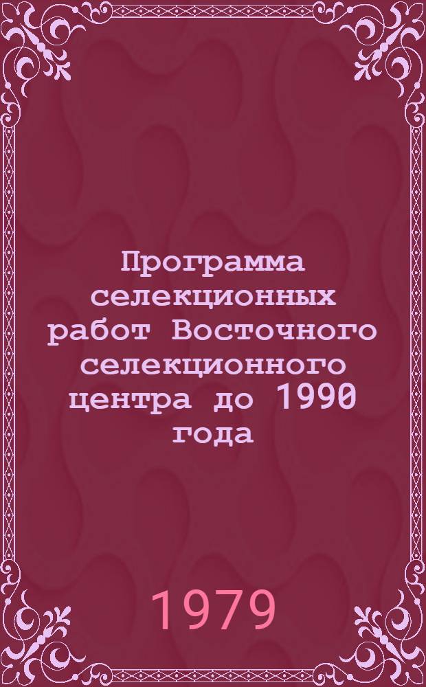 Программа селекционных работ Восточного селекционного центра до 1990 года