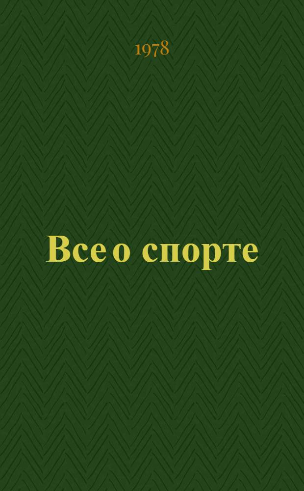 Все о спорте : Справочник [В 3 т.]. [Т.] 2