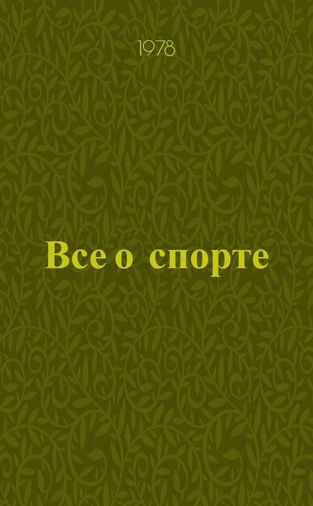 Все о спорте : Справочник [В 3 т.]. [Т.] 3