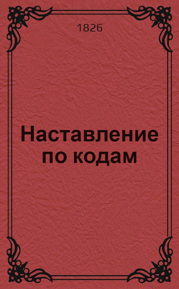Наставление по кодам : Перевод