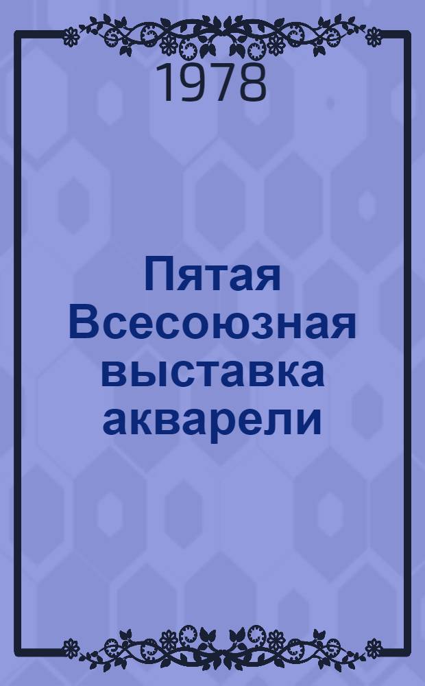 Пятая Всесоюзная выставка акварели : Каталог выставки