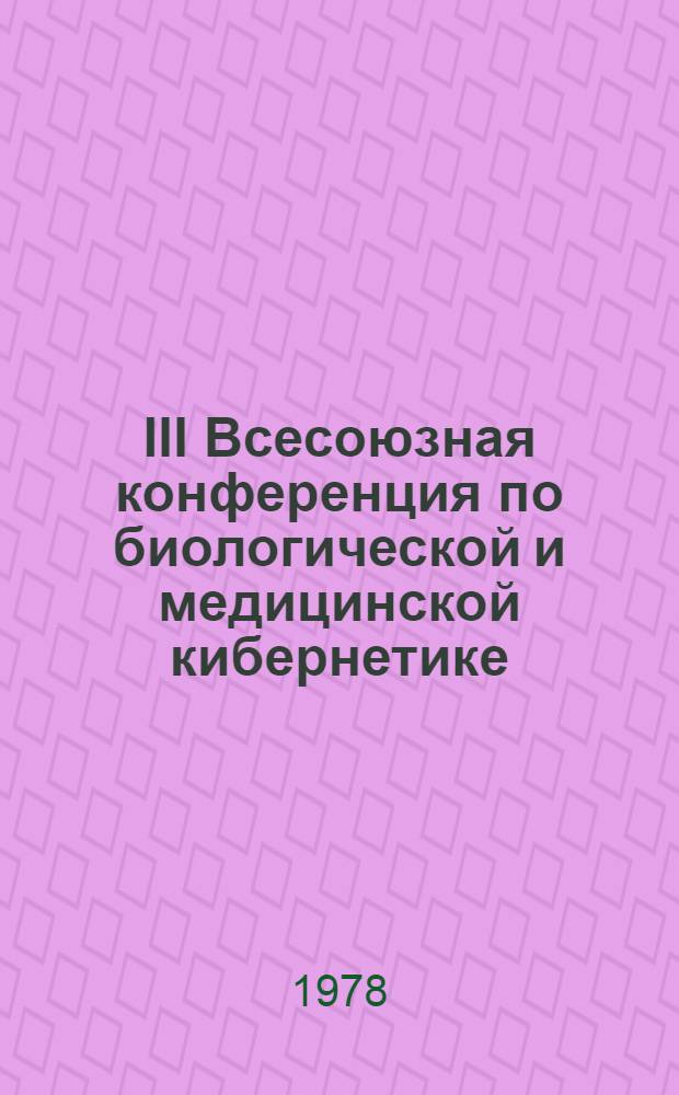 III Всесоюзная конференция по биологической и медицинской кибернетике : (Тезисы докл.). Т. 2