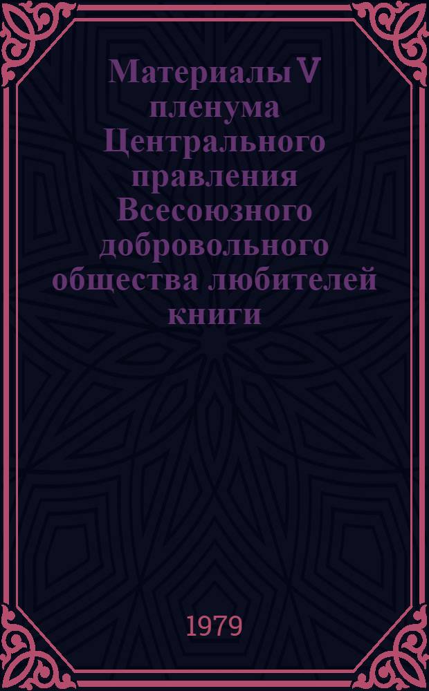Материалы V пленума Центрального правления Всесоюзного добровольного общества любителей книги (20 февр. 1979 г.)