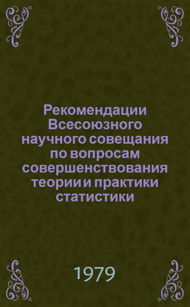 Рекомендации Всесоюзного научного совещания по вопросам совершенствования теории и практики статистики