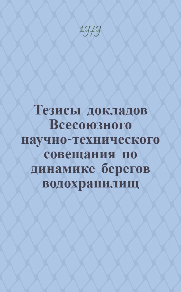 Тезисы докладов Всесоюзного научно-технического совещания по динамике берегов водохранилищ, их охране и рациональному использованию. Кн. 3 : Горные водохранилища ; Водохранилища в условиях вечной мерзлоты