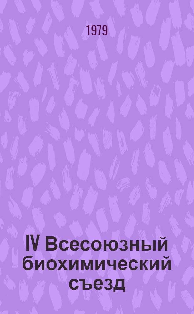 IV Всесоюзный биохимический съезд : Тезисы симпозиал. докл