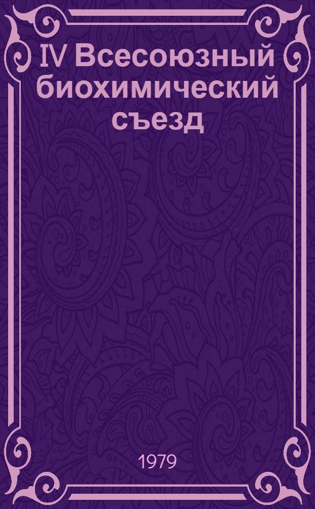 IV Всесоюзный биохимический съезд : Тезисы науч. сообщ