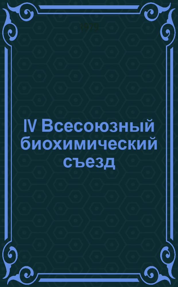 IV Всесоюзный биохимический съезд : Тезисы науч. сообщ. Т. 2