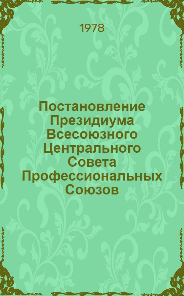 Постановление Президиума Всесоюзного Центрального Совета Профессиональных Союзов; Протокол № 18, п. 5 от 30 декабря 1977 года. О задачах профсоюзных организаций по выполнению постановления ЦК КПСС и Совета Министров СССР "О мерах по дальнейшему улучшению народного здравоохранения"; План совместных мероприятий ВЦСПС и Министерства здравоохранения СССР на 1978-1980 годы по дальнейшему улучшению медицинского обеспечения трудящихся и членов их семей в соответствии с постановлением ЦК КПСС и Совета Министров СССР от 22 сентября 1977 года № 870 "О мерах по дальнейшему улучшению народного образования"