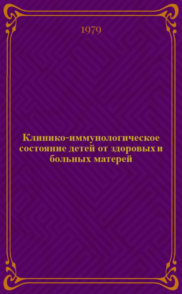 Клинико-иммунологическое состояние детей от здоровых и больных матерей : Автореф. дис. на соиск. учен. степ. д-ра мед. наук : (14.00.09)