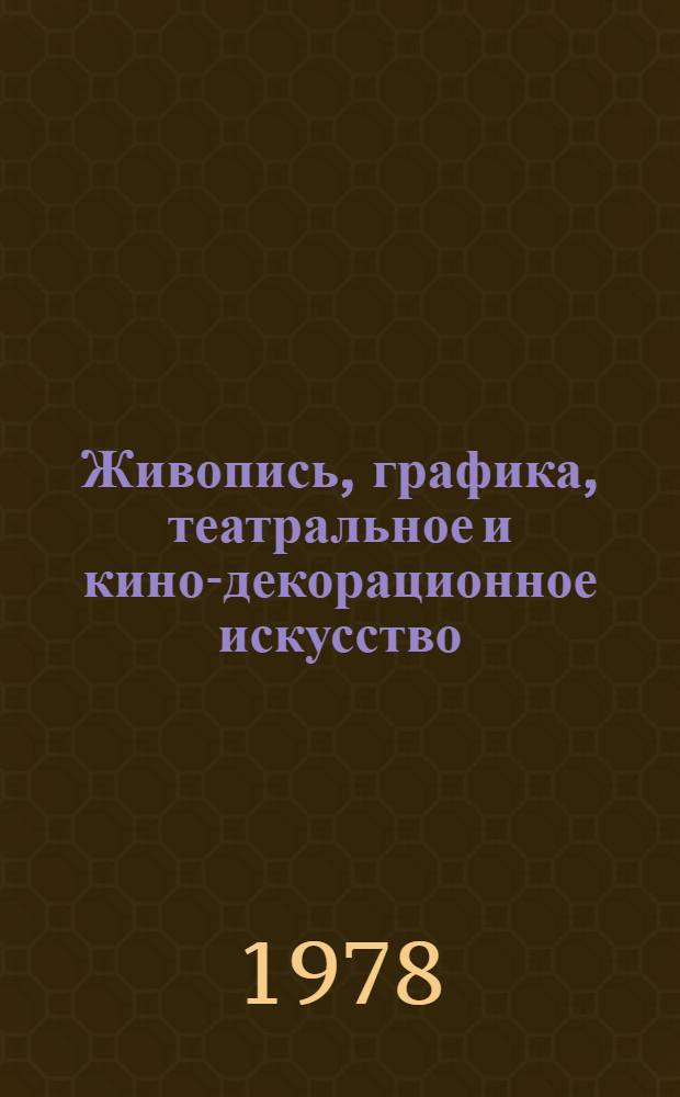 Живопись, графика, театральное и кино-декорационное искусство : Выставка произведений моск. художников