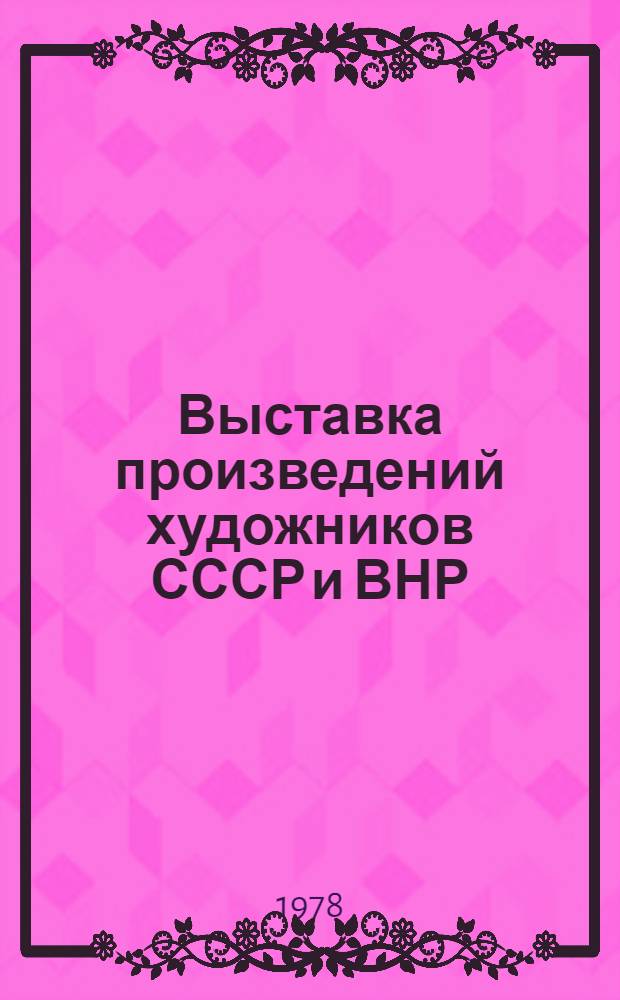 Выставка произведений художников СССР и ВНР : Каталог