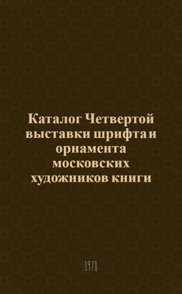 Каталог Четвертой выставки шрифта и орнамента московских художников книги