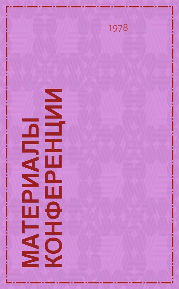 Материалы конференции : [В 3 ч.]. Ч. 2 : Тезисы научных сообщений всесоюзной конференции "Вычислительные системы, сети и центры коллективного пользования" (ВССИЦКП-78) [23-25 октября 1978 г.]