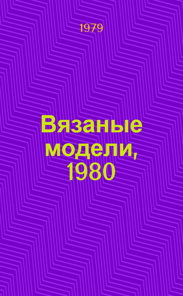 Вязаные модели, 1980 : Альбом
