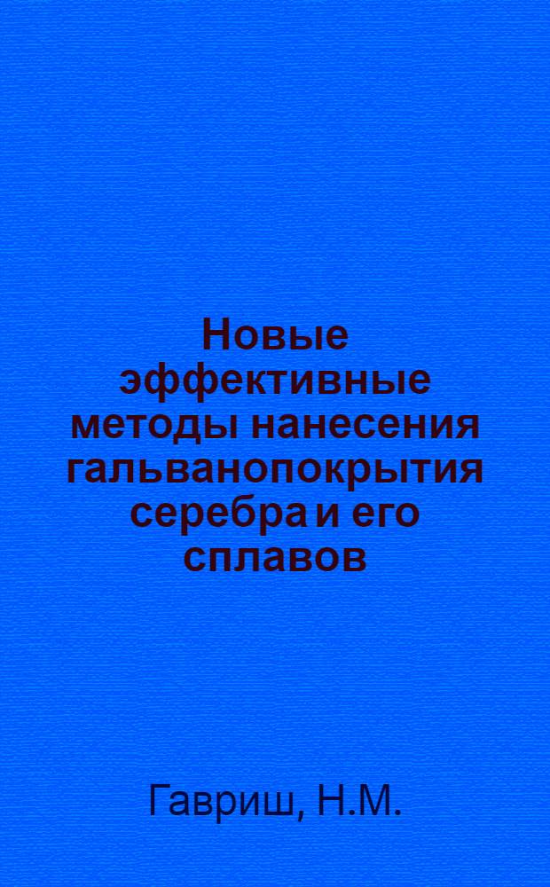 Новые эффективные методы нанесения гальванопокрытия серебра и его сплавов