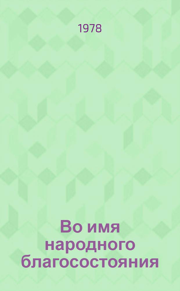 Во имя народного благосостояния