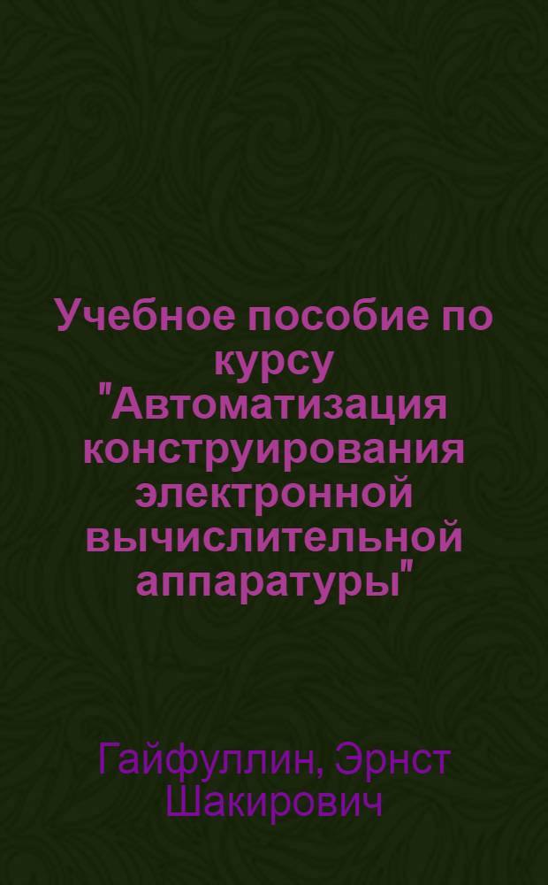 Учебное пособие по курсу "Автоматизация конструирования электронной вычислительной аппаратуры" : Алгоритмы машинного конструирования