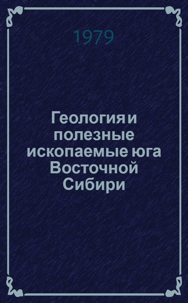 Геология и полезные ископаемые юга Восточной Сибири : (Тез. докл. к конф.)