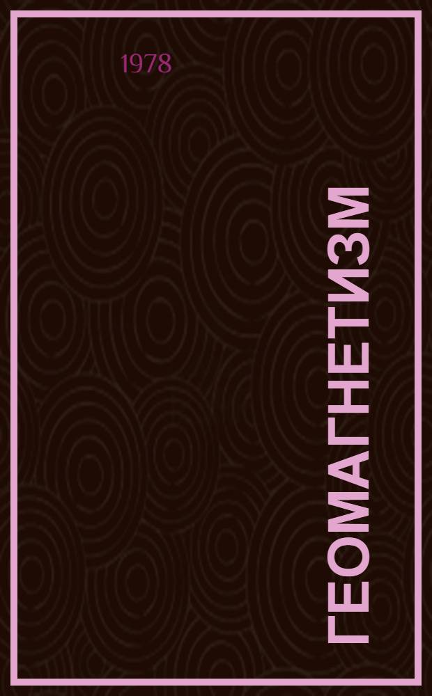 Геомагнетизм = Geomagnetism : Каталог данных, 1957-1977