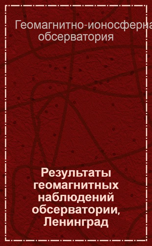 Результаты геомагнитных наблюдений обсерватории, Ленинград (пос. Воейково), 1948-1950 : Геомагнит.-ионосфер. обсерватория