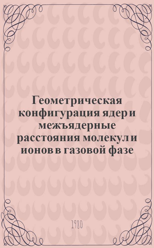 Геометрическая конфигурация ядер и межъядерные расстояния молекул и ионов в газовой фазе : ГСССД 5-78. 2 : Трехатомные молекулы и ионы в основном и возбужденных электронных состояниях